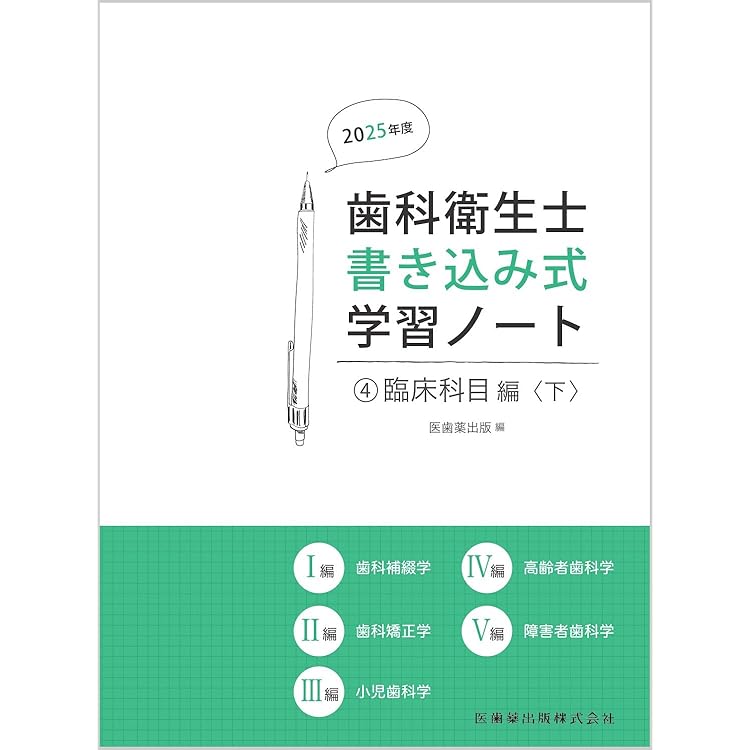 歯科衛生士書き込み式学習ノート1 専門基礎科目編 2025年度: 人体の